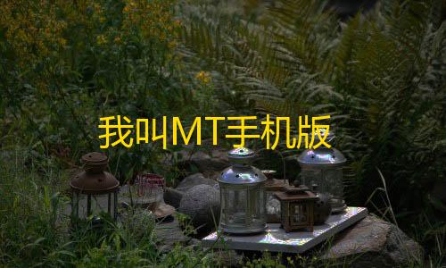 挖矿云我叫MT手机版