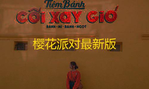 京东云服务器免费6月樱花派对最新版