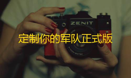 实时计算定制你的军队正式版